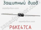 Защитный диод P6KE47CA фотография 3.