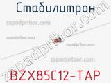 Стабилитрон BZX85C12-TAP фотография 2.
