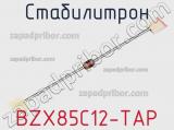 Стабилитрон BZX85C12-TAP фотография 3.