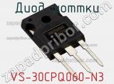 Диод Шоттки VS-30CPQ060-N3 фотография 2.