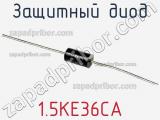 Защитный диод 1.5KE36CA фотография 2.