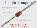 Стабилитрон 1N4757A фотография 2.