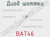 Диод Шоттки BAT46