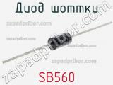 Диод Шоттки SB560 фотография 2.