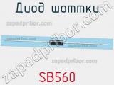 Диод Шоттки SB560 фотография 3.
