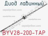 Диод лавинный BYV28-200-TAP фотография 2.