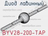 Диод лавинный BYV28-200-TAP фотография 3.