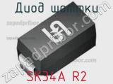 Диод Шоттки SK34A R2 