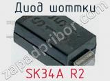 Диод Шоттки SK34A R2 фотография 2.