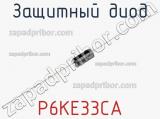 Защитный диод P6KE33CA фотография 2.