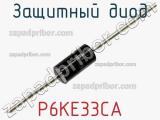 Защитный диод P6KE33CA фотография 3.