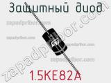 Защитный диод 1.5KE82A фотография 2.