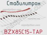 Стабилитрон BZX85C15-TAP фотография 2.