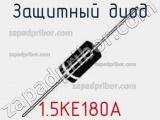 Защитный диод 1.5KE180A фотография 2.