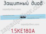 Защитный диод 1.5KE180A фотография 3.