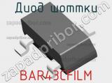 Диод Шоттки BAR43CFILM фотография 3.