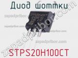 Диод Шоттки STPS20H100CT фотография 2.