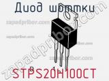 Диод Шоттки STPS20H100CT фотография 3.