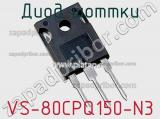 Диод Шоттки VS-80CPQ150-N3 фотография 2.