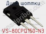 Диод Шоттки VS-80CPQ150-N3 фотография 3.