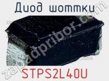 Диод Шоттки STPS2L40U фотография 2.