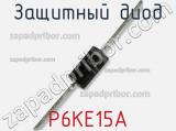 Защитный диод P6KE15A фотография 2.
