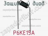 Защитный диод P6KE15A фотография 3.