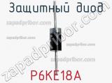 Защитный диод P6KE18A фотография 2.