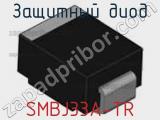 Защитный диод SMBJ33A-TR фотография 2.