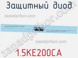 Защитный диод 1.5KE200CA фотография 3.