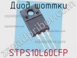 Диод Шоттки  STPS10L60CFP  фотография 2.