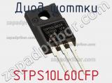Диод Шоттки  STPS10L60CFP  фотография 3.