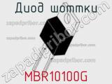 Диод Шоттки MBR10100G фотография 2.