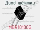 Диод Шоттки MBR10100G фотография 3.
