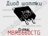 Диод Шоттки MBRD660CTG фотография 2.