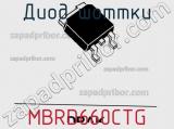 Диод Шоттки MBRD660CTG фотография 3.