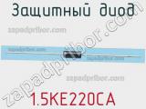 Защитный диод 1.5KE220CA фотография 2.