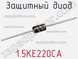 Защитный диод 1.5KE220CA фотография 3.