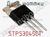 Диод Шоттки STPS3045CT фотография 2.