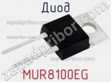 Диод MUR8100EG