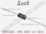 Диод MUR460G -ONS 600V 4A 50nS 