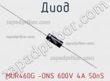 Диод MUR460G -ONS 600V 4A 50nS фотография 2.