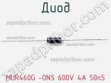 Диод MUR460G -ONS 600V 4A 50nS фотография 3.