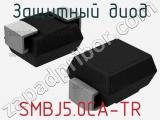 Защитный диод SMBJ5.0CA-TR