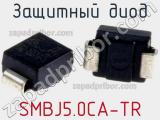 Защитный диод SMBJ5.0CA-TR фотография 2.