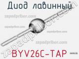 Диод лавинный BYV26C-TAP фотография 2.