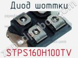 Диод Шоттки STPS160H100TV фотография 2.