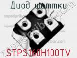 Диод Шоттки STPS160H100TV фотография 3.