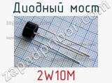 Диодный мост 2W10M фотография 2.