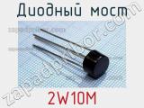 Диодный мост 2W10M фотография 3.